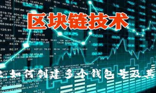 TPWallet：如何创建多个钱包号及其管理技巧
