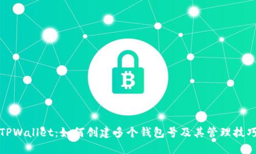 TPWallet：如何创建多个钱包号及其管理技巧