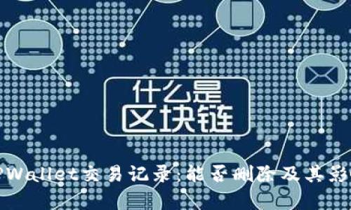 探讨TPWallet交易记录：能否删除及其影响分析