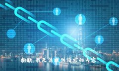 抱歉，我无法提供请求的内容。