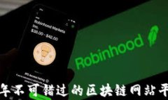 必看！2023年不可错过的区块链网站平