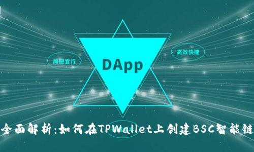 全面解析：如何在TPWallet上创建BSC智能链