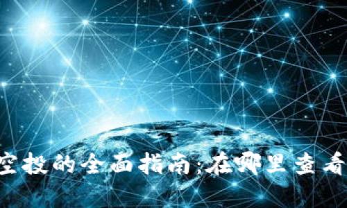 探索TPWallet空投的全面指南：在哪里查看最新空投信息？