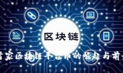 国内首家区块链平台币的崛起与前景分