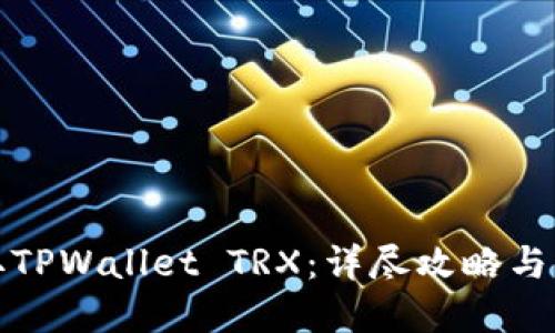 如何获取TPWallet TRX：详尽攻略与实用技巧