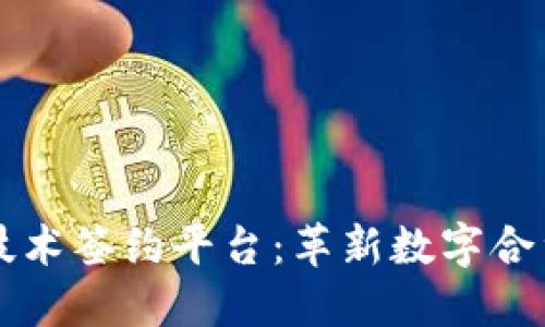 区块链技术签约平台：革新数字合约的未来