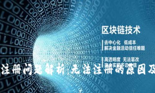 TPWallet注册问题解析：无法注册的原因及解决方案