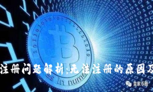 TPWallet注册问题解析：无法注册的原因及解决方案