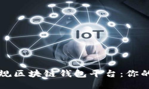 探索安全高效的正规区块链钱包平台：你的数字资产保管助手