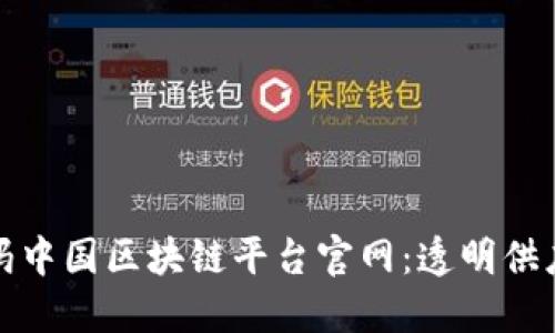 探索沃尔玛中国区块链平台官网：透明供应链的未来