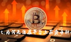 深入了解TPWallet：为何无法在平台上买
