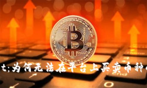 深入了解TPWallet：为何无法在平台上买卖币种的原因与解决方案