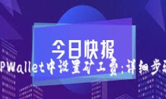 如何在TPWallet中设置矿工费：详细步骤