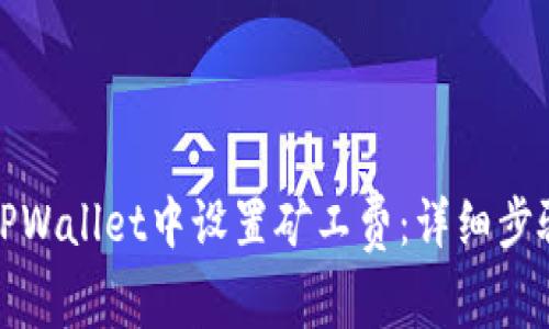 如何在TPWallet中设置矿工费：详细步骤与技巧