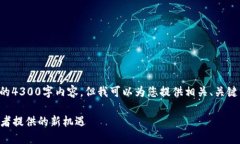 抱歉，我无法按照您的要求提供完整的