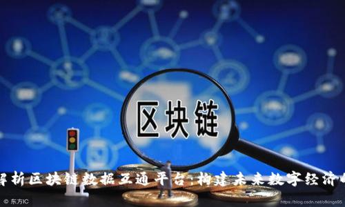 全面解析区块链数据互通平台：构建未来数字经济的桥梁