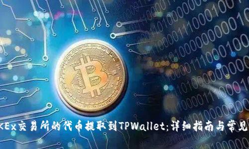 如何将OKEx交易所的代币提取到TPWallet：详细指南与常见问题解答