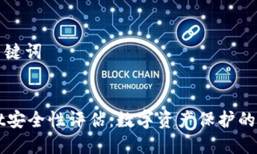 内容与关键词


TPWallet安全性评估：数字资产保护的全面指南