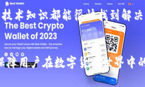   TokenPocket钱包助记词的功能与重要性解析 / 
 guanjianci TokenPocket, 钱包, 助记词, 加密货币 /guanjianci 

在数字货币的世界里，安全和便捷性是每一个用户都十分关注的话题。而TokenPocket钱包作为一种流行的加密货币钱包，受到了许多用户的青睐。其中，助记词作为钱包的一项重要特性，发挥着至关重要的作用。为了更好地理解助记词的功能与重要性，本文将详细探讨助记词的定义、运作机制、在TokenPocket钱包中的应用，以及与之相关的一些常见问题。

一、助记词的定义与基本功能
助记词，又称为种子短语，是一组由随机生成的单词构成的清单，通常由12个或24个单词组成。这些单词用于生成加密钱包的私钥，私钥则是用户访问和管理其加密资产的关键。通过助记词，用户可以通过简单的单词组合来恢复钱包，确保他们的资产安全。

助记词不仅具备备份和恢复钱包的功能，而且还为用户提供了一种简单易用的识别方式。相比直接记忆复杂的数字和符号，助记词因为其语言的特性，更加容易被用户记住和理解。その为用户提供了便利性，尤其是在涉及资产安全的时候。

二、助记词如何在TokenPocket钱包中运作
TokenPocket钱包采用助记词来实现用户资产的管理与恢复。用户在首次创建钱包时，系统会自动生成一组助记词，并要求用户保留。以下是助记词在TokenPocket中的具体运作方式：

1. **创建钱包时生成助记词**：在用户创建钱包时，TokenPocket会随机生成助记词并显示给用户。此时，用户需要对生成的助记词进行备份，以便后续使用。

2. **备份与恢复功能**：用户在需要恢复钱包时，可以输入原来的助记词，TokenPocket钱包会根据助记词生成私钥，从而恢复钱包的各项功能。这一过程确保了即使用户更换设备或丢失设备，也能通过助记词轻松地恢复对加密资产的访问。

3. **提高安全性**：助记词增强了TokenPocket钱包的安全性，只有拥有助记词的用户才能访问其钱包。这意味着即使他人获得了设备或应用里的信息，也无法轻易访问钱包资产。

三、助记词的安全注意事项
虽然助记词为用户提供了极大的便利，但同时也不可低估其安全性。只有妥善保管助记词，才能确保资产不受到威胁。以下是几个安全注意事项：

1. **安全存储**：用户需尽量将助记词存储在安全的地方，例如纸质备份妥善保存，或在密码管理工具中加密保存。切勿将助记词以电子文档形式存放在不安全的设备中。

2. **避免分享**：助记词是钱包的“钥匙”，任何人获取到此信息都可以随意访问并转移钱包内的资产。因此，切勿私下分享或在公共场合展示。

3. **定期备份**：在做出任何钱包内资产的变动或更新时，应始终备份助记词，并保存最新的备份记录。定期检查助记词的完整性，确保没有丢失或损坏。

四、常见问题解析
在使用TokenPocket钱包及助记词的过程中，用户可能会有很多疑问。以下是三个常见问题及其详细解析：

问题一：如果我丢失了助记词，是否还能找回我的TokenPocket钱包？
如果用户丢失助记词，将面临无法访问钱包资金的风险。这是因为助记词是生成和恢复私钥的唯一凭证。一旦丢失，无法再恢复钱包中的任何资产。所以，务必在创建钱包之初就认真备份助记词，存放在安全可靠的位置。一些用户选择将助记词抄写在纸上，然后保存在银行的保险箱或者安全的地方，确保不被损坏或丢失。

此外，有的用户可能会选择使用多种备份方式，例如将助记词分开存储，或者使用加密的云存储服务。这些措施都能有效降低因助记词丢失而带来的风险。必须强调的是，助记词的安全性需要用户时刻关注，只有这样才能有效保护自己的资产。

问题二：助记词是否可以更改或设置多个助记词？
助记词是钱包创建时由系统自动生成的，一般来说，用户不能更改已创建的助记词。每个钱包都有唯一的助记词，这个助记词直接关联到该钱包的私钥和地址。不过，如果用户想要使用新的助记词，唯一的办法是创建一个新的钱包。创建新钱包时，将会生成另一组全新的助记词，用户需要对它进行备份。

如果用户想管理多个钱包，建议在账户管理中使用不同的助记词为每个钱包提供唯一性。例如，用户可以创建一个用于交易的钱包和另一个用于长期存储的冷钱包，并分别为这两个钱包生成各自的助记词。这样可以提高资产管理的灵活性和安全性。

问题三：如果出现技术问题，助记词能否帮助我解决钱包问题？
助记词的主要功能在于恢复钱包及访问资产，不能直接解决技术问题。如果用户在使用TokenPocket钱包的过程中遇到技术故障，例如无法登录、交易失败或应用崩溃等问题，首先需要排查本身的网络连接或者设备是否正常。助记词在这个过程中不会直接提供解决方案，但如果用户无法修复钱包的故障，依然可以使用助记词创建新钱包，访问旧钱包中的资产。

如果用户对某些功能不熟悉或有技术上的困难，建议先查看TokenPocket的官方文档或社区支持，帮助用户解决问题。在大多数情况下，具备基本的使用能力和一定的技术知识都能很快找到解决方案。

结论
助记词在TokenPocket钱包中扮演着不可或缺的重要角色，它不仅关乎到钱包的创建、备份与恢复，还涉及到用户资产的安全管理。正确理解和运用助记词，可以有效保障用户在数字货币世界中的资产安全。用户在使用TokenPocket钱包时，需始终关注助记词的安全，将其与钱包的功能结合起来，确保自身投资的稳妥与安全。