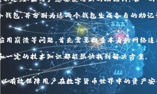   TokenPocket钱包助记词的功能与重要性解析 / 
 guanjianci TokenPocket, 钱包, 助记词, 加密货币 /guanjianci 

在数字货币的世界里，安全和便捷性是每一个用户都十分关注的话题。而TokenPocket钱包作为一种流行的加密货币钱包，受到了许多用户的青睐。其中，助记词作为钱包的一项重要特性，发挥着至关重要的作用。为了更好地理解助记词的功能与重要性，本文将详细探讨助记词的定义、运作机制、在TokenPocket钱包中的应用，以及与之相关的一些常见问题。

一、助记词的定义与基本功能
助记词，又称为种子短语，是一组由随机生成的单词构成的清单，通常由12个或24个单词组成。这些单词用于生成加密钱包的私钥，私钥则是用户访问和管理其加密资产的关键。通过助记词，用户可以通过简单的单词组合来恢复钱包，确保他们的资产安全。

助记词不仅具备备份和恢复钱包的功能，而且还为用户提供了一种简单易用的识别方式。相比直接记忆复杂的数字和符号，助记词因为其语言的特性，更加容易被用户记住和理解。その为用户提供了便利性，尤其是在涉及资产安全的时候。

二、助记词如何在TokenPocket钱包中运作
TokenPocket钱包采用助记词来实现用户资产的管理与恢复。用户在首次创建钱包时，系统会自动生成一组助记词，并要求用户保留。以下是助记词在TokenPocket中的具体运作方式：

1. **创建钱包时生成助记词**：在用户创建钱包时，TokenPocket会随机生成助记词并显示给用户。此时，用户需要对生成的助记词进行备份，以便后续使用。

2. **备份与恢复功能**：用户在需要恢复钱包时，可以输入原来的助记词，TokenPocket钱包会根据助记词生成私钥，从而恢复钱包的各项功能。这一过程确保了即使用户更换设备或丢失设备，也能通过助记词轻松地恢复对加密资产的访问。

3. **提高安全性**：助记词增强了TokenPocket钱包的安全性，只有拥有助记词的用户才能访问其钱包。这意味着即使他人获得了设备或应用里的信息，也无法轻易访问钱包资产。

三、助记词的安全注意事项
虽然助记词为用户提供了极大的便利，但同时也不可低估其安全性。只有妥善保管助记词，才能确保资产不受到威胁。以下是几个安全注意事项：

1. **安全存储**：用户需尽量将助记词存储在安全的地方，例如纸质备份妥善保存，或在密码管理工具中加密保存。切勿将助记词以电子文档形式存放在不安全的设备中。

2. **避免分享**：助记词是钱包的“钥匙”，任何人获取到此信息都可以随意访问并转移钱包内的资产。因此，切勿私下分享或在公共场合展示。

3. **定期备份**：在做出任何钱包内资产的变动或更新时，应始终备份助记词，并保存最新的备份记录。定期检查助记词的完整性，确保没有丢失或损坏。

四、常见问题解析
在使用TokenPocket钱包及助记词的过程中，用户可能会有很多疑问。以下是三个常见问题及其详细解析：

问题一：如果我丢失了助记词，是否还能找回我的TokenPocket钱包？
如果用户丢失助记词，将面临无法访问钱包资金的风险。这是因为助记词是生成和恢复私钥的唯一凭证。一旦丢失，无法再恢复钱包中的任何资产。所以，务必在创建钱包之初就认真备份助记词，存放在安全可靠的位置。一些用户选择将助记词抄写在纸上，然后保存在银行的保险箱或者安全的地方，确保不被损坏或丢失。

此外，有的用户可能会选择使用多种备份方式，例如将助记词分开存储，或者使用加密的云存储服务。这些措施都能有效降低因助记词丢失而带来的风险。必须强调的是，助记词的安全性需要用户时刻关注，只有这样才能有效保护自己的资产。

问题二：助记词是否可以更改或设置多个助记词？
助记词是钱包创建时由系统自动生成的，一般来说，用户不能更改已创建的助记词。每个钱包都有唯一的助记词，这个助记词直接关联到该钱包的私钥和地址。不过，如果用户想要使用新的助记词，唯一的办法是创建一个新的钱包。创建新钱包时，将会生成另一组全新的助记词，用户需要对它进行备份。

如果用户想管理多个钱包，建议在账户管理中使用不同的助记词为每个钱包提供唯一性。例如，用户可以创建一个用于交易的钱包和另一个用于长期存储的冷钱包，并分别为这两个钱包生成各自的助记词。这样可以提高资产管理的灵活性和安全性。

问题三：如果出现技术问题，助记词能否帮助我解决钱包问题？
助记词的主要功能在于恢复钱包及访问资产，不能直接解决技术问题。如果用户在使用TokenPocket钱包的过程中遇到技术故障，例如无法登录、交易失败或应用崩溃等问题，首先需要排查本身的网络连接或者设备是否正常。助记词在这个过程中不会直接提供解决方案，但如果用户无法修复钱包的故障，依然可以使用助记词创建新钱包，访问旧钱包中的资产。

如果用户对某些功能不熟悉或有技术上的困难，建议先查看TokenPocket的官方文档或社区支持，帮助用户解决问题。在大多数情况下，具备基本的使用能力和一定的技术知识都能很快找到解决方案。

结论
助记词在TokenPocket钱包中扮演着不可或缺的重要角色，它不仅关乎到钱包的创建、备份与恢复，还涉及到用户资产的安全管理。正确理解和运用助记词，可以有效保障用户在数字货币世界中的资产安全。用户在使用TokenPocket钱包时，需始终关注助记词的安全，将其与钱包的功能结合起来，确保自身投资的稳妥与安全。