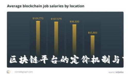 全面解析区块链平台的定价机制与市场影响