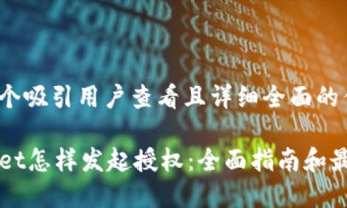 思考一个吸引用户查看且详细全面的优秀

TPWallet怎样发起授权：全面指南和最佳实践