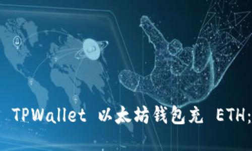: 如何为 TPWallet 以太坊钱包充 ETH：全面指南