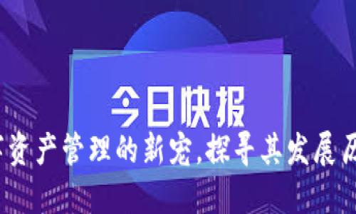 TPWallet：数字资产管理的新宠，探寻其发展历程与市场影响