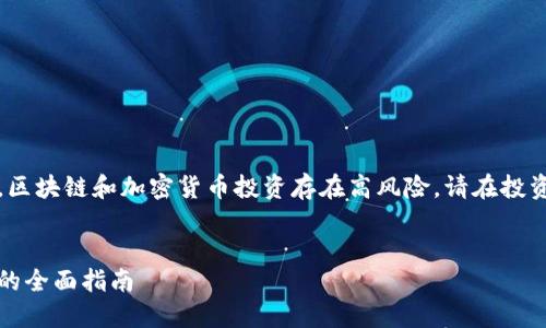 注意：我无法提供实质性的投资建议。区块链和加密货币投资存在高风险，请在投资前做好充分的研究和咨询专业意见。


揭秘区块链收益最佳平台：投资新手的全面指南