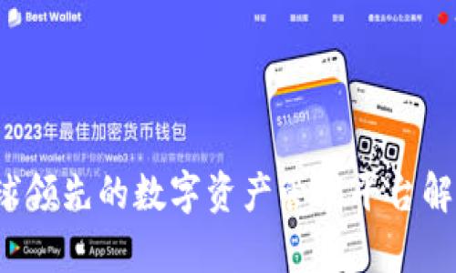 TPWallet：全球领先的数字资产管理平台解析与使用指南