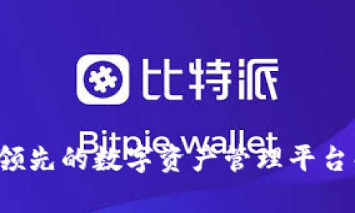 TPWallet：全球领先的数字资产管理平台解析与使用指南