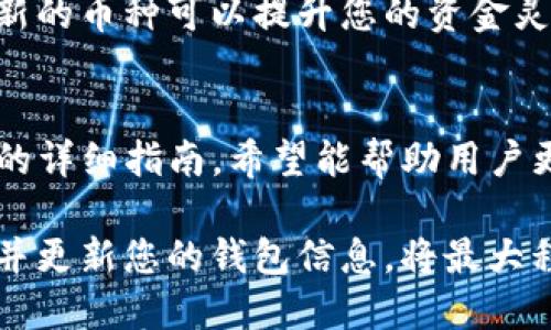    如何安全退出TP冷钱包：一步步详尽指南  / 
 guanjianci  TP冷钱包, 退出冷钱包, 加密货币安全, 钱包管理  /guanjianci 

 什么是TP冷钱包？ 
在深入了解如何安全地退出TP冷钱包之前，我们首先需要认识什么是TP冷钱包。TP冷钱包是一种用于存储加密货币的离线钱包，通常被认为是最安全的存储方式之一。这种钱包不与互联网连接，因此不容易受到黑客攻击，极大地降低了数字资产被盗的风险。

TP冷钱包可以是硬件设备，例如USB驱动器或专用的硬件钱包，或者是纸质钱包，保存用户的公私钥。用户可以将大部分的加密资产存放在冷钱包中，而只将少量资产转移到热钱包中以供日常交易使用。

 如何安全退出TP冷钱包？ 
退出TP冷钱包需要遵循一定的步骤，以确保您的资产安全。不当的退出过程可能导致资产的丢失或被盗。以下是一些基本的步骤：

ol
listrong确保连接安全的网络：/strong在打开和管理冷钱包之前，确保您使用的是一个安全且可信的网络。避免在公共Wi-Fi上进行资产管理。/li
listrong准备工作：/strong确保准备好您的冷钱包设备，以及任何必要的密码、PIN码或助记词，这些信息是您访问钱包所必需的。/li
listrong软件更新：/strong在使用冷钱包之前，确保相关的软件是最新版本。这可以增强安全性。/li
listrong进行冷钱包访问：/strong连接冷钱包到计算机或手机。在开启设备之前，确保您的抗病毒软件及防火墙已开启，以防止恶意程序攻击。/li
listrong查看资产：/strong一旦连接成功，查看冷钱包中的资产，确保一切正常。/li
listrong执行退出安全操作：/strong根据冷钱包的说明进行操作。一些钱包可能会要求进行确认，以确保操作者是合法持有者。/li
listrong断开连接：/strong完成操作后，确保安全地断开冷钱包设备，避免在未结束使用状态下留下资产。/li
listrong备份信息：/strong退出后，应妥善保存冷钱包相关的信息与备份，确保可以在需要时安全的进行重新访问。/li
/ol

以上步骤概述了如何安全退出TP冷钱包。在实际操作中，用户需要仔细遵循设备提供的指示。不同品牌或类型的冷钱包可能会有所不同，请务必查看其用户手册。

 退出TP冷钱包的常见问题 
在处理TP冷钱包时，用户可能会遇到一些常见问题。下面我们将讨论三个与退出TP冷钱包相关的问题，并提供详细的解答。

 问题一：如果忘记了冷钱包的密码或PIN码，该如何处理？ 
如果您忘记了冷钱包的密码或PIN码，首先不要惊慌。许多冷钱包都设有恢复机制或者重置选项。以下是解决方法：

strong1. 使用助记词或恢复种子：/strong大多数冷钱包在设置时会提供一组助记词或恢复种子。这是一种安全措施，用于在丢失密码时恢复访问。如果您保存了这一信息，可以按照冷钱包的说明输入助记词以找回访问权限。

strong2. 检查备份：/strong如果在设置冷钱包时您进行了备份，也可以通过备份信息恢复访问。确保您所使用的设备是安全的，并且没有受到病毒或恶意软件的影响。

strong3. 联系客服支持：/strong如果以上方法不起作用，可以尝试联系冷钱包的客服支持。他们可以提供进一步的帮助和指导。然而，务必确认与官方客服联系，以防信息泄露。

strong4. 预防措施：/strong一旦成功恢复访问，请务必记录密码，并将其存放在安全地点。此外，考虑使用密码管理工具来跟踪多个密码，以避免未来的麻烦。

 问题二：可以在不连接到互联网的情况下管理冷钱包吗？ 
冷钱包的设计初衷就是为了离线存储加密资产，因此原理上，您无需将其连接到互联网进行管理。以下是一些相关的注意事项：

strong1. 离线交易：/strong许多冷钱包允许您在完全脱离互联网的情况下创建和签名交易。您可以使用计算机生成交易信息，将其传输到冷钱包，然后使用冷钱包签名。这种方式最大限度地降低了资产被黑客攻破的风险。

strong2. 安全性：/strong离线管理冷钱包意味着可以避免大多数在线攻击，但仍需小心本地的安全性。确保您所使用的设备没有受到病毒感染，并定期更新软件以减少风险。

strong3. 使用专用设备：/strong一些冷钱包如硬件钱包，设计为只在必要时与计算机或手机连接。尽量限制连接时间，以进一步保护资产。

strong4. 转移资产：/strong如果您需要将资产从冷钱包转移到热钱包，您依然需要在线上进行，但可以先在离线环境中准备交易内容。这可以大大增强安全性。

 问题三：冷钱包可以存储哪些类型的加密货币？ 
冷钱包的类型和品牌不同，它们支持的加密货币类型也会有所不同。总体来说，许多冷钱包支持主要的加密货币，如比特币（BTC）、以太坊（ETH），以及许多其他山寨币。以下是关于冷钱包存储资产的一些信息：

strong1. 多币种支持：/strong许多现代冷钱包（尤其是硬件钱包）支持多种加密货币。用户在选择冷钱包时，可以检查它支持的资产，在可能的情况下优先考虑支持多币种的冷钱包。

strong2. 单一资产：/strong某些冷钱包可能专注于单一加密资产。例如，一些专门为比特币设计的钱包。虽然这类钱包在安全性上有优势，但其灵活性相对较低。

strong3. 用户需求：/strong根据您的投资组合和需求选择冷钱包，如果您持有多种加密货币，则建议选择支持多种资产的冷钱包，以减少管理复杂度。

strong4. 定期更新支持列表：/strong随着加密市场的变化，新币种不断涌现，确保您的冷钱包定期更新，并支持新的币种可以提升您的资金灵活性。

 结论 
TP冷钱包是一种安全而有效的存储加密货币的方式。了解如何安全退出冷钱包及其相关问题尤为重要。通过以上的详细指南，希望能帮助用户更好地管理其加密资产，确保安全与便利。

无论您是新手还是经验丰富的加密货币投资者，牢记安全原则并始终保持警惕是保护数字资产的关键。定期检查并更新您的钱包信息，将最大程度上降低潜在风险，从而使您在加密货币的世界中游刃有余。