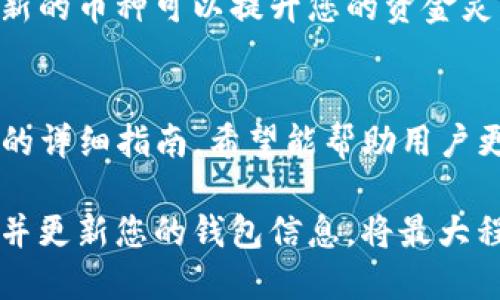    如何安全退出TP冷钱包：一步步详尽指南  / 
 guanjianci  TP冷钱包, 退出冷钱包, 加密货币安全, 钱包管理  /guanjianci 

 什么是TP冷钱包？ 
在深入了解如何安全地退出TP冷钱包之前，我们首先需要认识什么是TP冷钱包。TP冷钱包是一种用于存储加密货币的离线钱包，通常被认为是最安全的存储方式之一。这种钱包不与互联网连接，因此不容易受到黑客攻击，极大地降低了数字资产被盗的风险。

TP冷钱包可以是硬件设备，例如USB驱动器或专用的硬件钱包，或者是纸质钱包，保存用户的公私钥。用户可以将大部分的加密资产存放在冷钱包中，而只将少量资产转移到热钱包中以供日常交易使用。

 如何安全退出TP冷钱包？ 
退出TP冷钱包需要遵循一定的步骤，以确保您的资产安全。不当的退出过程可能导致资产的丢失或被盗。以下是一些基本的步骤：

ol
listrong确保连接安全的网络：/strong在打开和管理冷钱包之前，确保您使用的是一个安全且可信的网络。避免在公共Wi-Fi上进行资产管理。/li
listrong准备工作：/strong确保准备好您的冷钱包设备，以及任何必要的密码、PIN码或助记词，这些信息是您访问钱包所必需的。/li
listrong软件更新：/strong在使用冷钱包之前，确保相关的软件是最新版本。这可以增强安全性。/li
listrong进行冷钱包访问：/strong连接冷钱包到计算机或手机。在开启设备之前，确保您的抗病毒软件及防火墙已开启，以防止恶意程序攻击。/li
listrong查看资产：/strong一旦连接成功，查看冷钱包中的资产，确保一切正常。/li
listrong执行退出安全操作：/strong根据冷钱包的说明进行操作。一些钱包可能会要求进行确认，以确保操作者是合法持有者。/li
listrong断开连接：/strong完成操作后，确保安全地断开冷钱包设备，避免在未结束使用状态下留下资产。/li
listrong备份信息：/strong退出后，应妥善保存冷钱包相关的信息与备份，确保可以在需要时安全的进行重新访问。/li
/ol

以上步骤概述了如何安全退出TP冷钱包。在实际操作中，用户需要仔细遵循设备提供的指示。不同品牌或类型的冷钱包可能会有所不同，请务必查看其用户手册。

 退出TP冷钱包的常见问题 
在处理TP冷钱包时，用户可能会遇到一些常见问题。下面我们将讨论三个与退出TP冷钱包相关的问题，并提供详细的解答。

 问题一：如果忘记了冷钱包的密码或PIN码，该如何处理？ 
如果您忘记了冷钱包的密码或PIN码，首先不要惊慌。许多冷钱包都设有恢复机制或者重置选项。以下是解决方法：

strong1. 使用助记词或恢复种子：/strong大多数冷钱包在设置时会提供一组助记词或恢复种子。这是一种安全措施，用于在丢失密码时恢复访问。如果您保存了这一信息，可以按照冷钱包的说明输入助记词以找回访问权限。

strong2. 检查备份：/strong如果在设置冷钱包时您进行了备份，也可以通过备份信息恢复访问。确保您所使用的设备是安全的，并且没有受到病毒或恶意软件的影响。

strong3. 联系客服支持：/strong如果以上方法不起作用，可以尝试联系冷钱包的客服支持。他们可以提供进一步的帮助和指导。然而，务必确认与官方客服联系，以防信息泄露。

strong4. 预防措施：/strong一旦成功恢复访问，请务必记录密码，并将其存放在安全地点。此外，考虑使用密码管理工具来跟踪多个密码，以避免未来的麻烦。

 问题二：可以在不连接到互联网的情况下管理冷钱包吗？ 
冷钱包的设计初衷就是为了离线存储加密资产，因此原理上，您无需将其连接到互联网进行管理。以下是一些相关的注意事项：

strong1. 离线交易：/strong许多冷钱包允许您在完全脱离互联网的情况下创建和签名交易。您可以使用计算机生成交易信息，将其传输到冷钱包，然后使用冷钱包签名。这种方式最大限度地降低了资产被黑客攻破的风险。

strong2. 安全性：/strong离线管理冷钱包意味着可以避免大多数在线攻击，但仍需小心本地的安全性。确保您所使用的设备没有受到病毒感染，并定期更新软件以减少风险。

strong3. 使用专用设备：/strong一些冷钱包如硬件钱包，设计为只在必要时与计算机或手机连接。尽量限制连接时间，以进一步保护资产。

strong4. 转移资产：/strong如果您需要将资产从冷钱包转移到热钱包，您依然需要在线上进行，但可以先在离线环境中准备交易内容。这可以大大增强安全性。

 问题三：冷钱包可以存储哪些类型的加密货币？ 
冷钱包的类型和品牌不同，它们支持的加密货币类型也会有所不同。总体来说，许多冷钱包支持主要的加密货币，如比特币（BTC）、以太坊（ETH），以及许多其他山寨币。以下是关于冷钱包存储资产的一些信息：

strong1. 多币种支持：/strong许多现代冷钱包（尤其是硬件钱包）支持多种加密货币。用户在选择冷钱包时，可以检查它支持的资产，在可能的情况下优先考虑支持多币种的冷钱包。

strong2. 单一资产：/strong某些冷钱包可能专注于单一加密资产。例如，一些专门为比特币设计的钱包。虽然这类钱包在安全性上有优势，但其灵活性相对较低。

strong3. 用户需求：/strong根据您的投资组合和需求选择冷钱包，如果您持有多种加密货币，则建议选择支持多种资产的冷钱包，以减少管理复杂度。

strong4. 定期更新支持列表：/strong随着加密市场的变化，新币种不断涌现，确保您的冷钱包定期更新，并支持新的币种可以提升您的资金灵活性。

 结论 
TP冷钱包是一种安全而有效的存储加密货币的方式。了解如何安全退出冷钱包及其相关问题尤为重要。通过以上的详细指南，希望能帮助用户更好地管理其加密资产，确保安全与便利。

无论您是新手还是经验丰富的加密货币投资者，牢记安全原则并始终保持警惕是保护数字资产的关键。定期检查并更新您的钱包信息，将最大程度上降低潜在风险，从而使您在加密货币的世界中游刃有余。