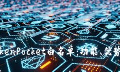 深入了解TokenPocket白名单：功能、优势