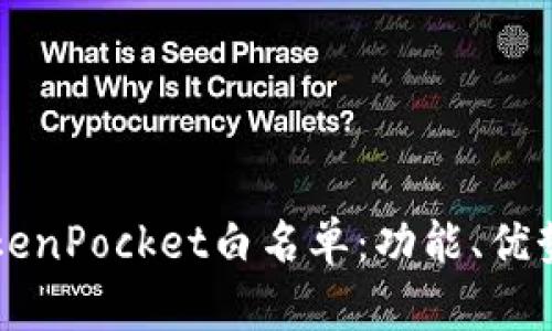 深入了解TokenPocket白名单：功能、优势与使用指南