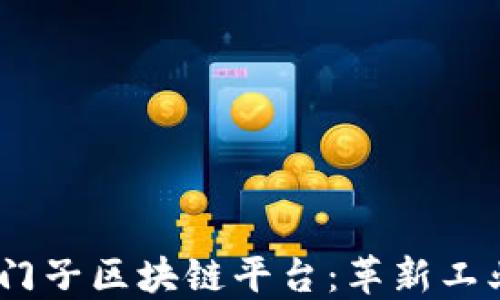 
深入探索西门子区块链平台：革新工业4.0的关键