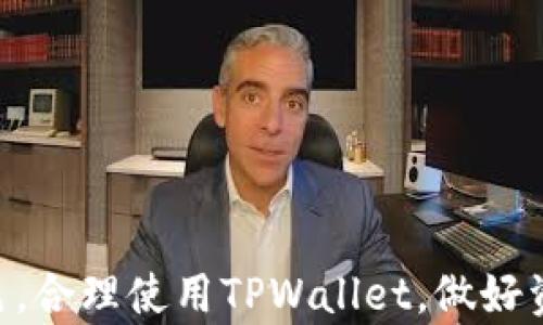 
如何查询TPWallet转账记录与资产流向：全面详解与实用指南

关键词：
TPWallet, 转账查询, 区块链, 资产流向/guanjianci

什么是TPWallet？
TPWallet是一款基于区块链技术的多功能数字钱包，支持多种数字资产的管理和交易。用户可以通过TPWallet进行加密货币的存储、转账和兑换等操作。随着区块链的普及和数字资产的增长，TPWallet逐渐成为了许多用户的首选数字钱包之一。

区块链的特性与转账透明性
区块链技术的核心特性之一是透明性。所有的交易记录都会被记录在区块链上，用户可以通过区块链浏览器查询到账户的所有交易信息。这种透明性不仅提升了用户的信任度，也为资产的追踪和管理提供了便利。

如何查询TPWallet的转账记录？
要查询TPWallet的转账记录，用户可以通过以下几个步骤进行操作：
ol
    listrong打开TPWallet应用：/strong用户需要在手机上打开TPWallet应用，登录自己的账户。/li
    listrong进入资产管理界面：/strong在钱包主页，用户可以找到资产管理的选项。在这里，可以看到自己持有的所有数字资产。/li
    listrong访问转账记录：/strong选择想要查询的数字资产，点击进入详细页面。在详细页面中，通常会有一个“转账记录”或“交易记录”的选项。/li
    listrong选择时间范围：/strong部分版本的TPWallet可能会允许用户选择查询的时间范围。用户可以根据需要选择过去几天、几周或自定义范围。/li
    listrong查看交易明细：/strong在交易记录中，用户可以查看每一笔转账的详细信息，包括转出地址、转入地址、交易时间及金额等。/li
/ol

如何追踪转账地址？
在TPWallet上转账后，用户可以获取转账的交易哈希值。利用这个哈希值，用户可以在区块链浏览器上追踪到转账的详细信息。常见的区块链浏览器包括Etherscan（以太坊）、BscScan（币安智能链）等。进入相应的区块链浏览器，输入交易哈希就可以查看到转账的详细状态以及流向的地址。

如何确认转账是否成功？
转账成功的关键在于确认交易是否在区块链上完成。用户可以通过以下方法确认转账的状态：
ol
    listrong查看区块确认数：/strong成功的交易会在区块链上得到确认，用户可以通过区块链浏览器查看交易的确认数。如果确认数大于一定的数值（如6），则通常表示交易已成功。/li
    listrong查询余额变动：/strong在TPWallet中，用户可以检查自己的资产余额是否发生变化。如果转账的目标地址的余额有所增加，那就表示转账成功。/li
    listrong查看相关通知：/strongTPWallet有时会在应用通知中更新用户有关交易的状态，用户可以在通知栏查看。/li
/ol

可能的相关问题

问题1：TPWallet如何保护用户资产安全？
TPWallet采取了一系列安全措施以保护用户的资产安全，这些措施包括但不限于：
ol
    listrong私钥管理：/strong用户的私钥保存在本地设备上，而不是TPWallet的服务器上。用户需要自行备份和存储私钥，确保它不被他人获取。/li
    listrong多重签名：/strong为了增强安全性，TPWallet还支持多重签名功能。用户可以设置多个签名地址，任何转账都需要多数签名才能执行。/li
    listrong二次验证功能：/strong在执行大额转账时，TPWallet可能会要求用户进行二次验证，例如短信或邮件确认，从而降低误操作的风险。/li
    listrong定期安全更新：/strongTPWallet为确保软件的安全性，开发团队会定期推送更新，以修补可能的安全漏洞。/li
/ol
总的来说，TPWallet的安全性体现在用户自主管理资产和平台的保护措施上。用户要谨慎对待私钥、定期更新软件并开启所有可用的安全功能以保障资产安全。

问题2：如果遇到转账失败该如何处理？
转账失败可能由多种原因造成，如网络拥堵、手续费不足或其他技术问题。一旦遇到转账失败，用户可以采取以下步骤进行处理：
ol
    listrong确认网络状态：/strong很多时候，转账失败是因为区块链网络处于高峰期，手续费不足以让交易获得及时处理。用户可以在转账时选择更高的手续费以便快速处理。/li
    listrong检查资产余额：/strong务必确认转出账户的余额是否足够支付转账金额和手续费。如发现余额不足，则需要先购买或充值。/li
    listrong重试转账：/strong在确认网络和余额情况正常后，用户可以尝试再次进行转账。如果还未成功，建议联系TPWallet的客服获取帮助。/li
    listrong保持耐心：/strong有时区块链的时间问题会导致交易确认延迟，用户需要耐心等待，而不是重复提交同一笔交易以免造成冲突。/li
/ol
通过以上步骤，用户一般可以有效应对转账失败的情况，确保资产的顺利转移。如长期无法解决，还是建议寻求TPWallet的专业服务支持。

问题3：TPWallet在未来数字货币生态中的角色何在？
随着全球数字货币市场的发展，TPWallet在其中扮演的角色愈加重要。其未来的发展潜力体现在以下几个方面：
ol
    listrong安全与用户体验：/strongTPWallet将持续提升其安全性，同时用户体验。未来可能会更加强调用户教育，帮助用户更好地理解如何安全管理自己的数字资产。/li
    listrong去中心化金融（DeFi）集成：/strong随着DeFi的兴起，TPWallet可能会与多种去中心化金融项目集成，用户可以通过钱包直接参与流动性挖矿、借贷等金融服务。/li
    listrong跨链功能发展：/strong为了扩大其影响力，TPWallet可能会实现更广泛的跨链资产支持，用户在一个钱包中可以管理多种区块链的资产，提供更加便捷的服务体验。/li
    listrong支持更多数字货币：/strong随着新兴数字资产的出现，TPWallet也需不断更新其支持的币种，满足用户的多元化需求。/li
/ol
总结来看，TPWallet在未来数字货币生态中将扮演着日益重要的中介和连接者的角色，为用户提供更加丰富、安全、便捷的数字资产管理服务。

结论
通过上述内容，我们详细探讨了如何查询TPWallet的转账记录及资产流向，并深入分析了安全性、转账失败处理，以及TPWallet在未来数字货币生态中的可能角色。合理使用TPWallet，做好资产管理，不仅能保证财富的安全，更能为用户开辟更多数字金融的可能性。希望这篇文章能帮助到每位TPWallet用户，让每个人都能更好地了解和使用这款钱包。