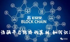 揭开区块链网诈骗平台跑路的真相：如