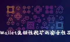 深入探讨TPWallet流动性挖矿的安全性及