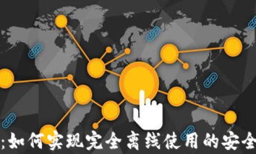 
TP冷钱包：如何实现完全离线使用的安全存储方案