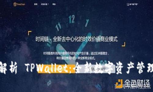 全面解析 TPWallet：全新数字资产管理工具