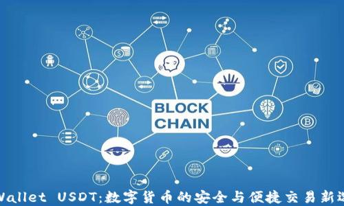 
TPWallet USDT：数字货币的安全与便捷交易新选择