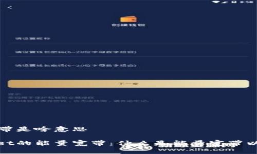 tpwallet能量宽带是啥意思

深入解析tpwallet的能量宽带：什么是能量宽带以及它的应用前景