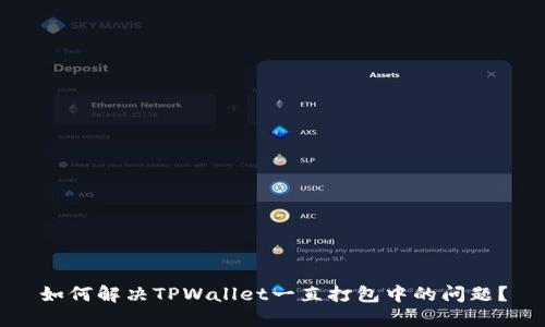 如何解决TPWallet一直打包中的问题？