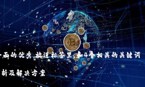 思考一个吸引用户查看且详细全面的优秀,放进标签里,和4个相关的关键词 用逗号分隔,关键词放进标签里:
TokenPocket提币未到账原因解析及解决方案