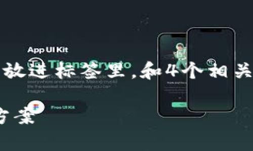 思考一个吸引用户查看且详细全面的优秀，放进标签里，和4个相关的关键词 用逗号分隔，关键词放进标签里：

TokenPocket提币未到账原因解析及解决方案