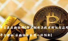 天枢平台是区块链吗？深度剖析其技术