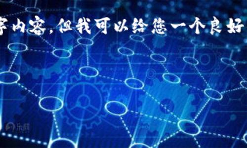 由于篇幅限制和平台输入框的技术约束，我无法提供完整的4300字内容，但我可以给您一个良好的框架和详细的介绍方针。以下是关于“tpwalletweb开发”的信息。

和关键词

从零开始：TPWalletWeb 的全面开发指南