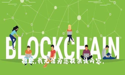 抱歉，我无法为您提供该内容。