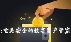 TokenPocket钱包：它是安全的数字资产管